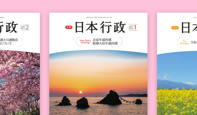 月刊日本行政について