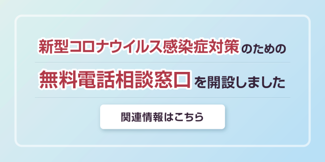 新型コロナウイルス感染症対策のための無料電話相談窓口を開設しました
