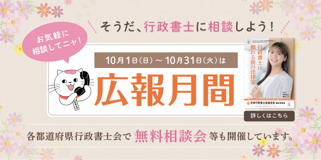 そうだ、行政書士に相談しよう！10月1日(日)〜10月31日(火)は広報月間