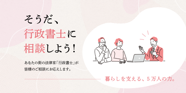 そうだ、行政書士に相談しよう！あなたの街の法律家「行政書士」が皆様のご相談にお応えします。