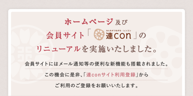 ホームページ及び会員サイト「連con」のリニューホームページ及び会員サイト「連con」のリニューアルを実施いたしました。アルについて