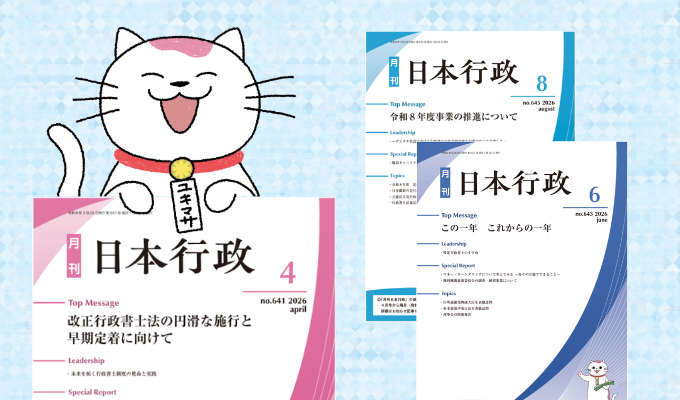 月刊 日本行政