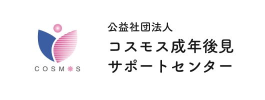 公益社団法人 コスモス成年後見サポートセンター