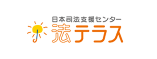 日本司法支援センター 法テラス