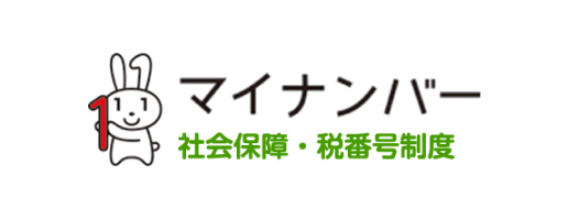 マイナンバー 社会保障・税番号制度