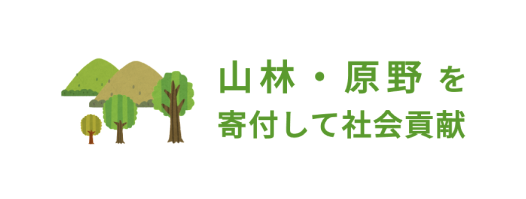 山林・原野を寄付して社会貢献