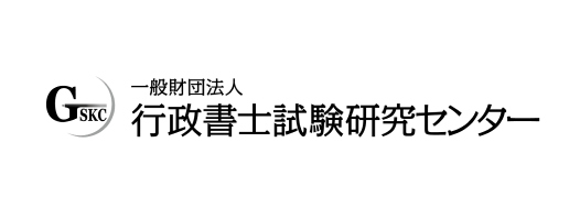 一般財団法人 行政書士試験研究センター