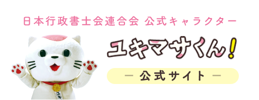 日本行政書士会連合会 公式キャラクター ユキマサくん 公式サイト