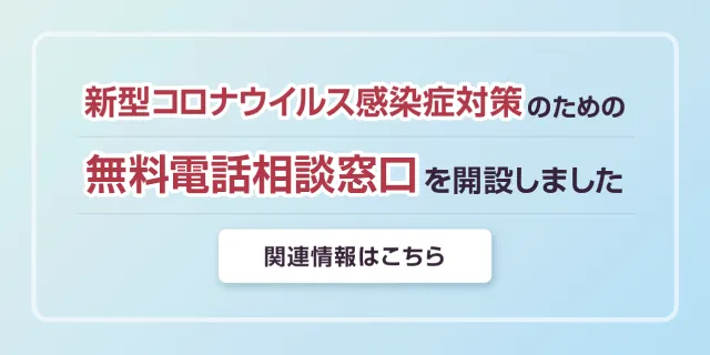 新型コロナウイルス感染症対策のための無料電話相談窓口を開設しました