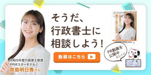 そうだ、行政書士に相談しよう！動画はこちら
