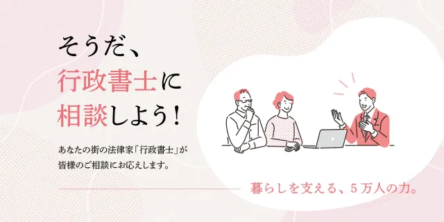 そうだ、行政書士に相談しよう！あなたの街の法律家「行政書士」が皆様のご相談にお応えします。