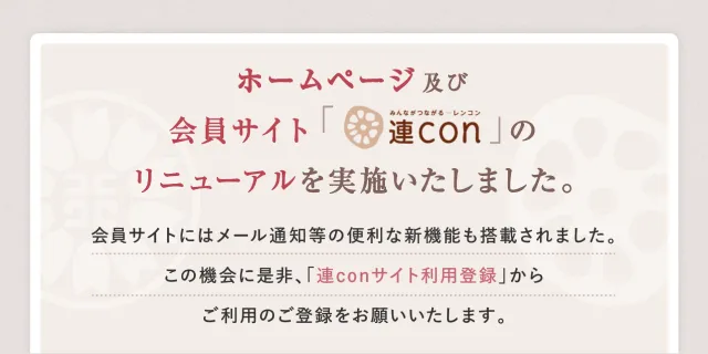 ホームページ及び会員サイト「連con」のリニューホームページ及び会員サイト「連con」のリニューアルを実施いたしました。