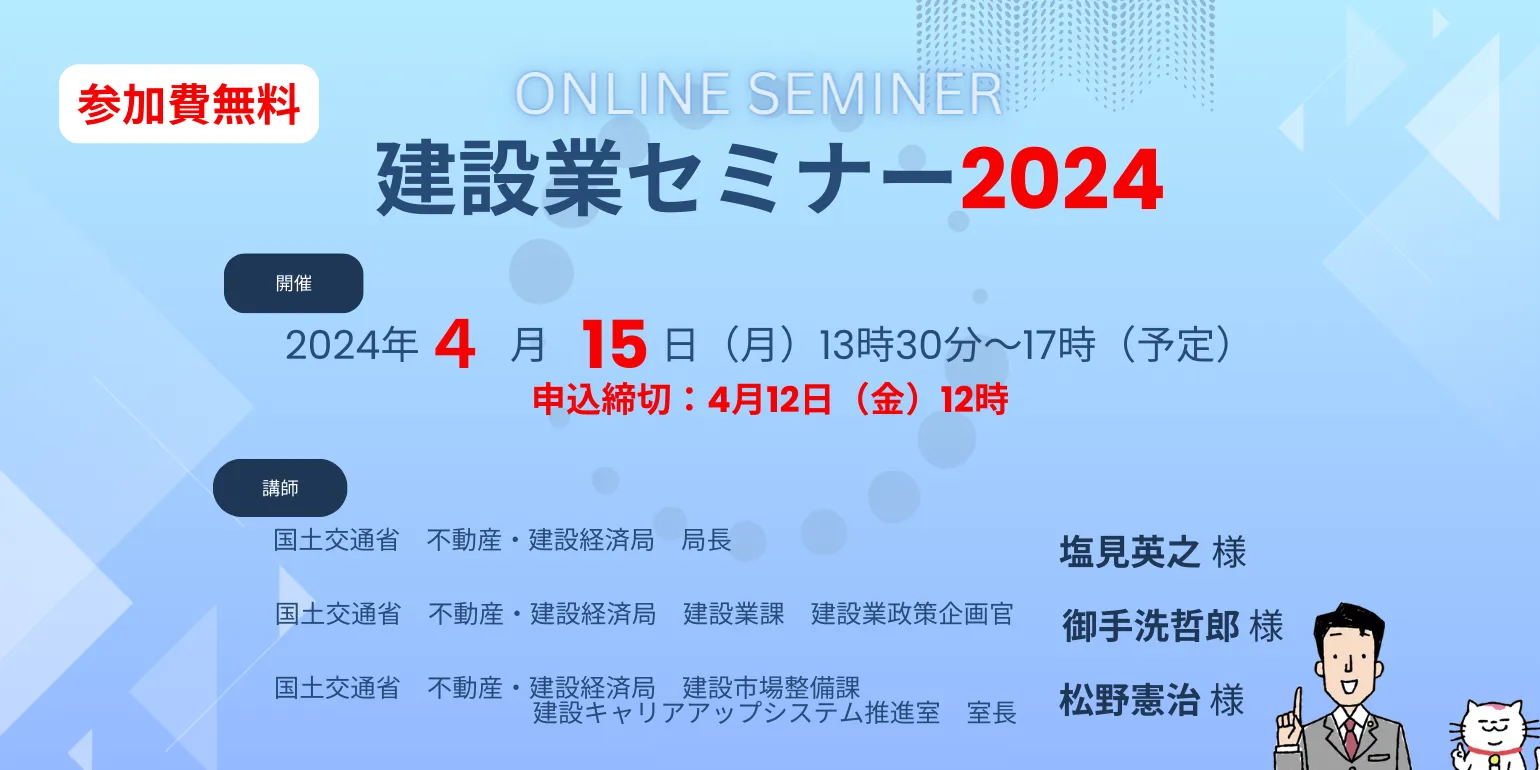 【オンラインセミナー】建設業セミナー2024　開催のお知らせ