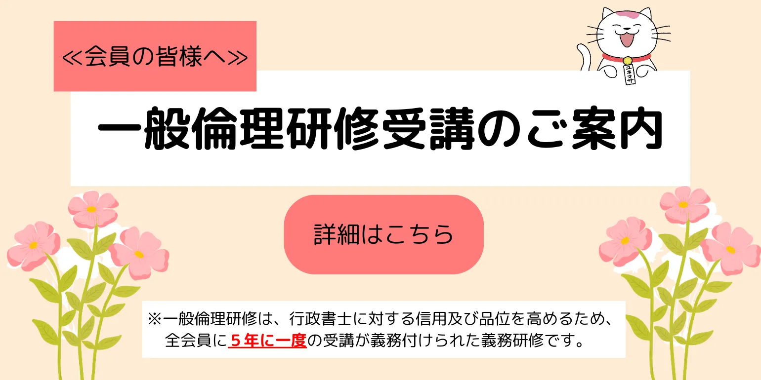 一般倫理研修の受講について