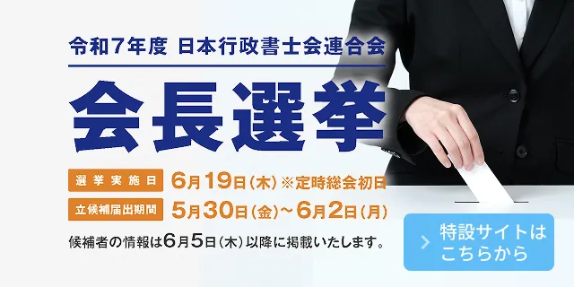 会長選挙特設サイト