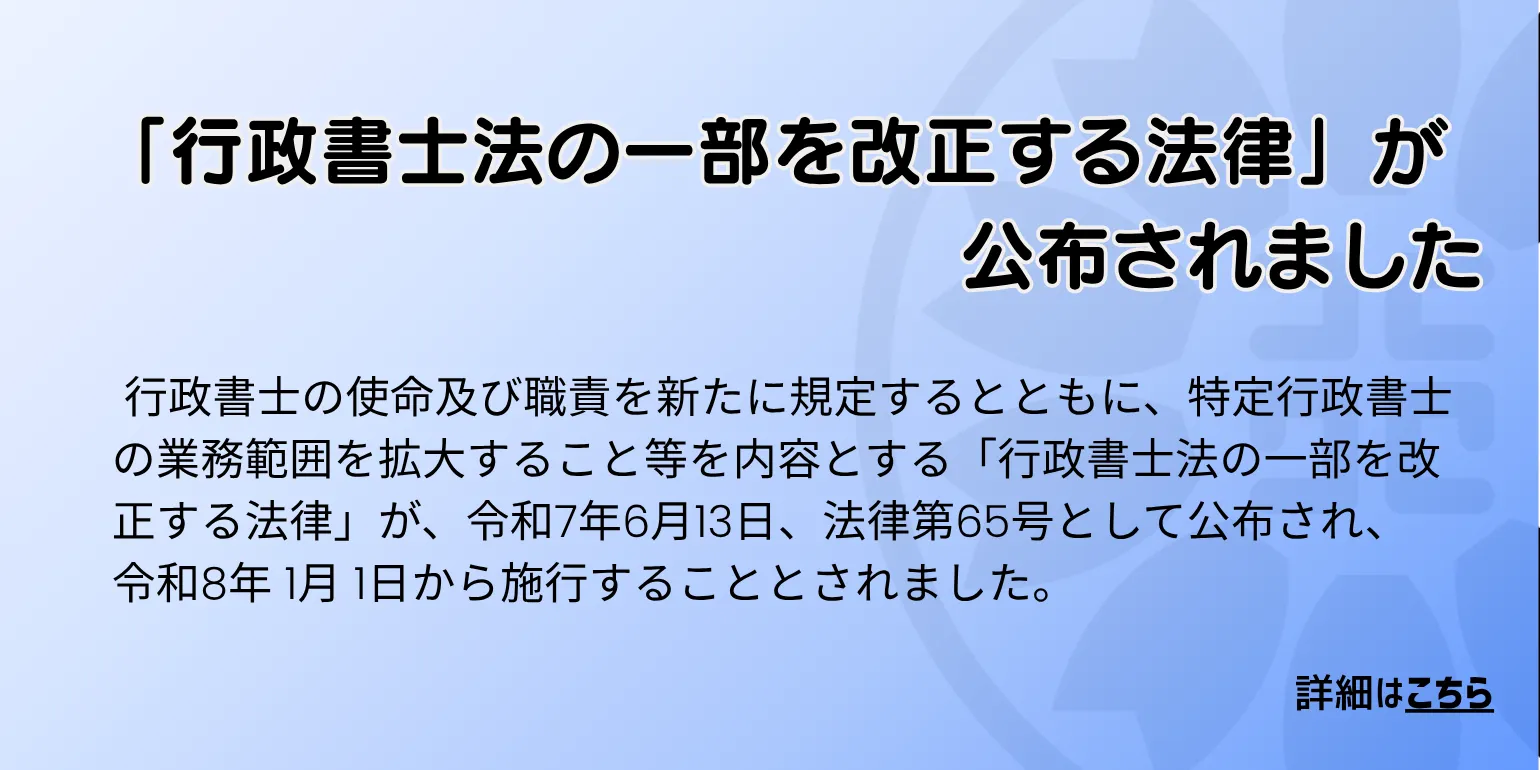 行政書士法改正について