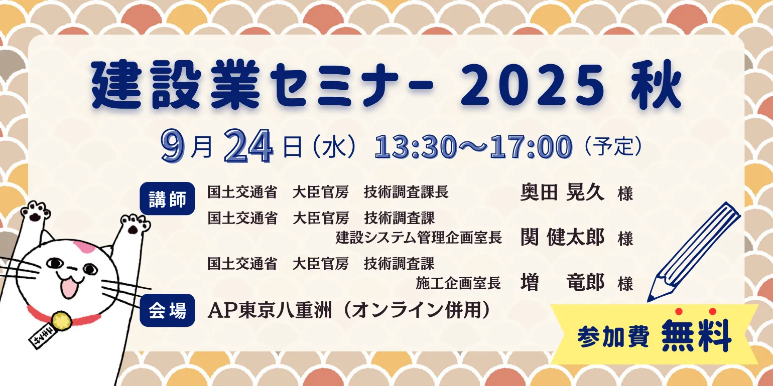 建設業セミナー2025秋 お申込みはこちら