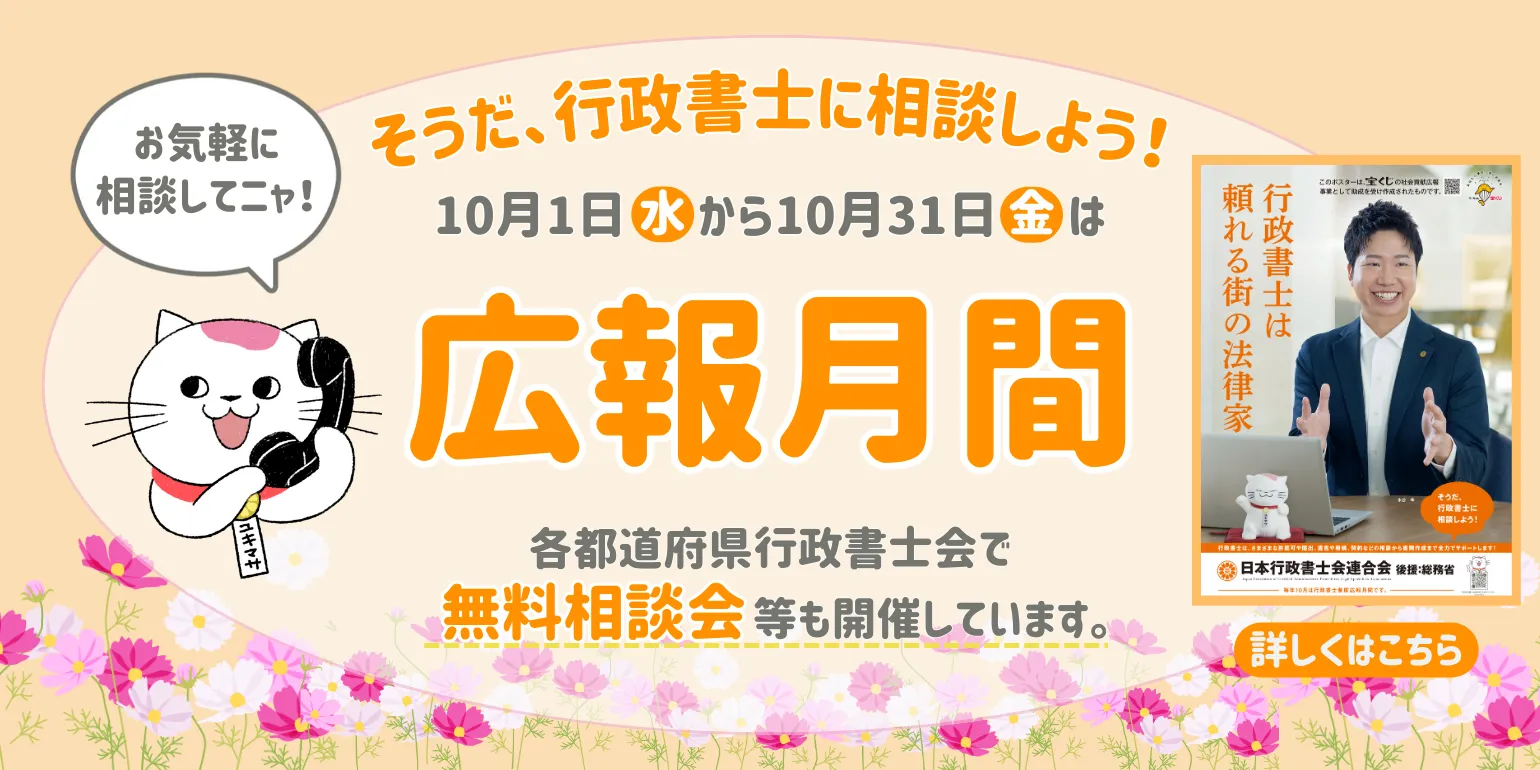 そうだ、行政書士に相談しよう！10月1日(水)〜10月31日(金)は広報月間