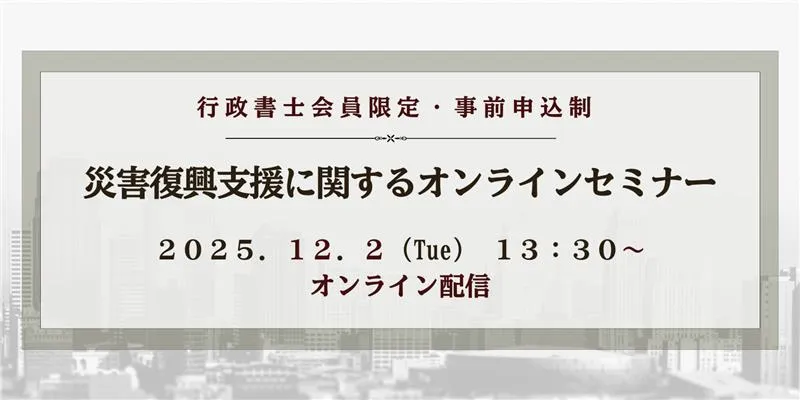 災害復興支援に関するオンラインセミナー
