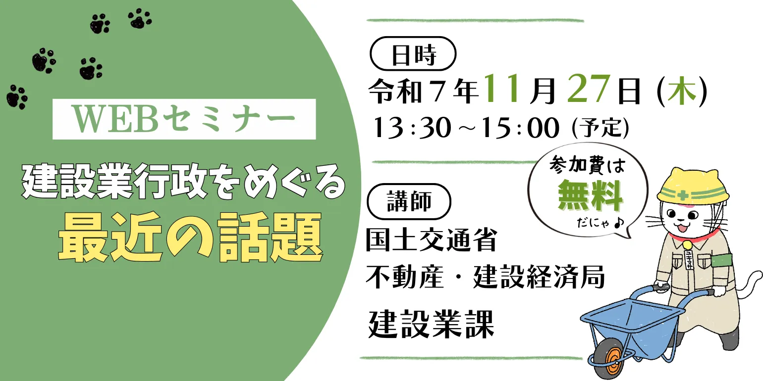 オンラインセミナー「建設業行政をめぐる最近の話題」開催のお知らせ