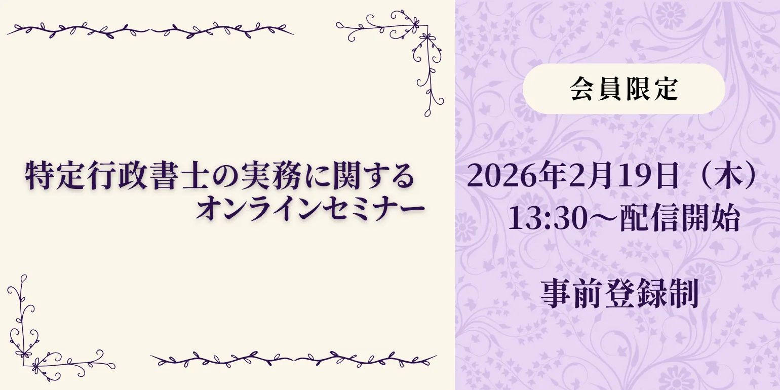 特定行政書士の実務に関するオンラインセミナー