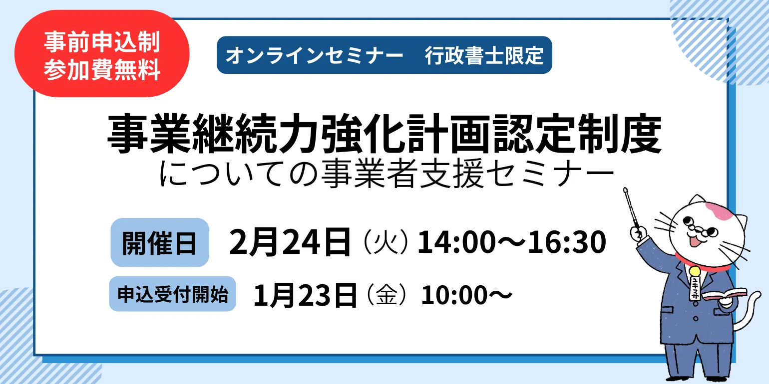 事業継続力強化計画認定制度についての事業者支援セミナー