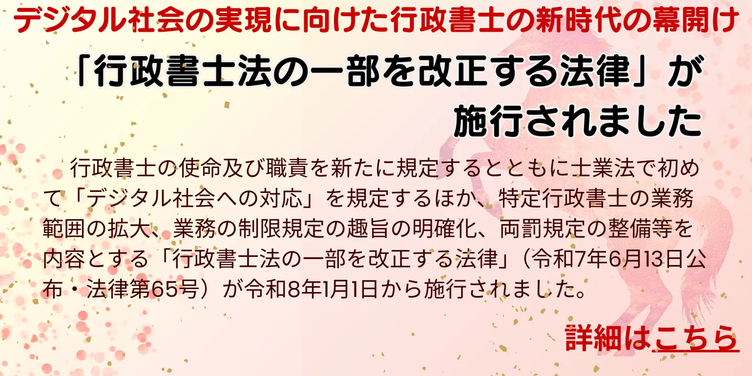「行政書士法の一部を改正する法律」が施行されました