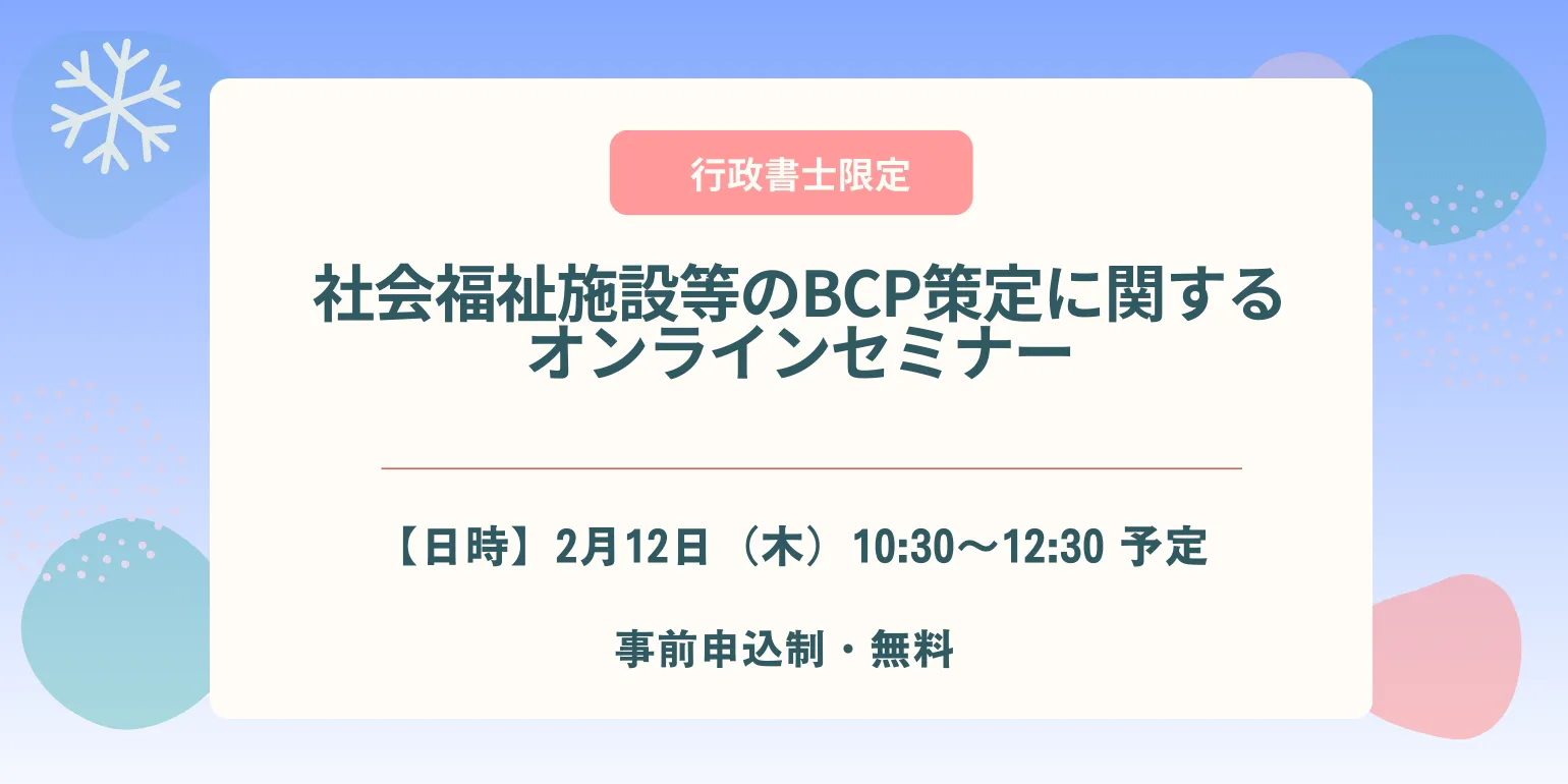 社会福祉施設等のBCP策定に関するオンラインセミナー