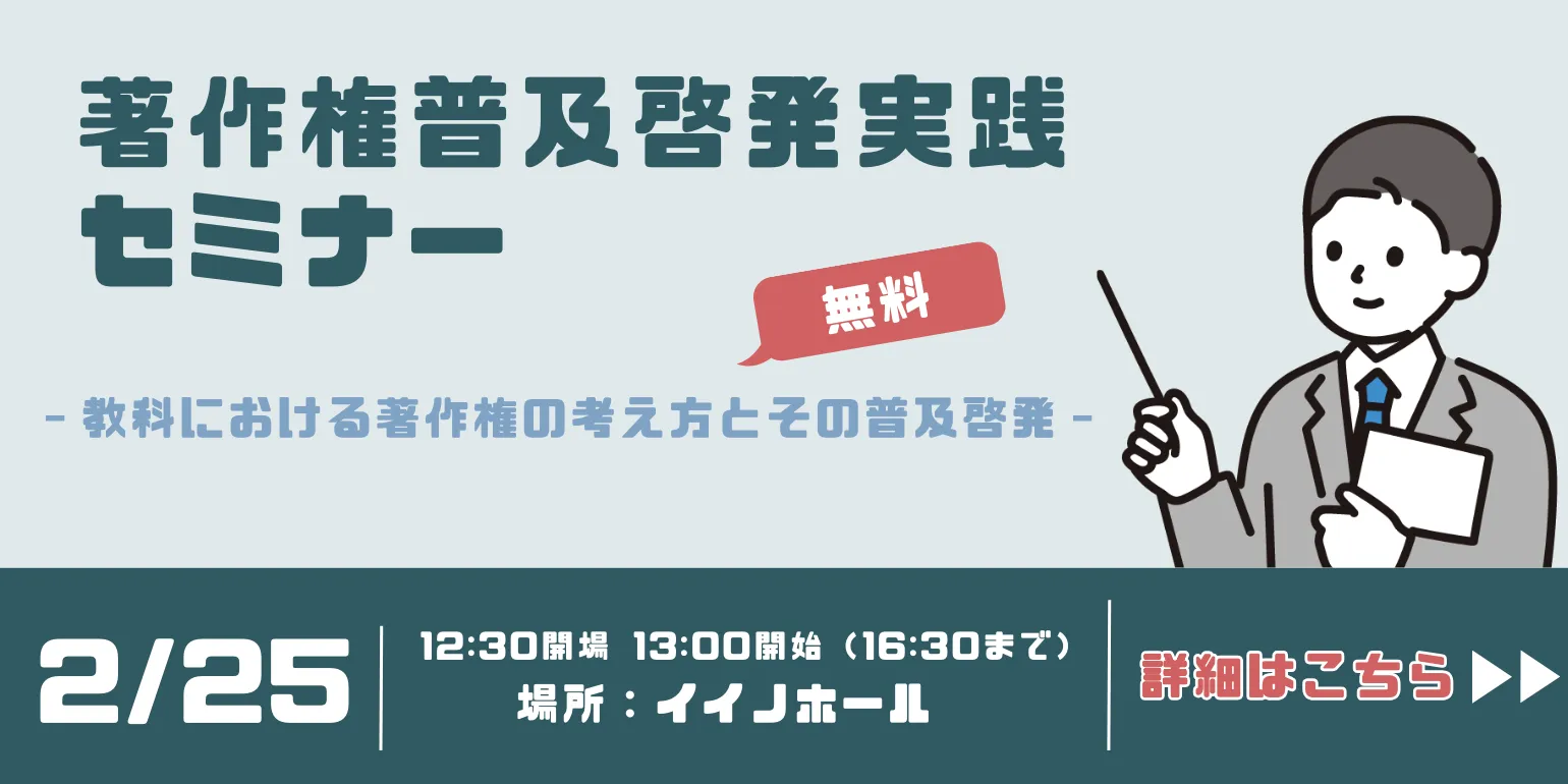 「著作権普及啓発実践セミナー」開催のお知らせ