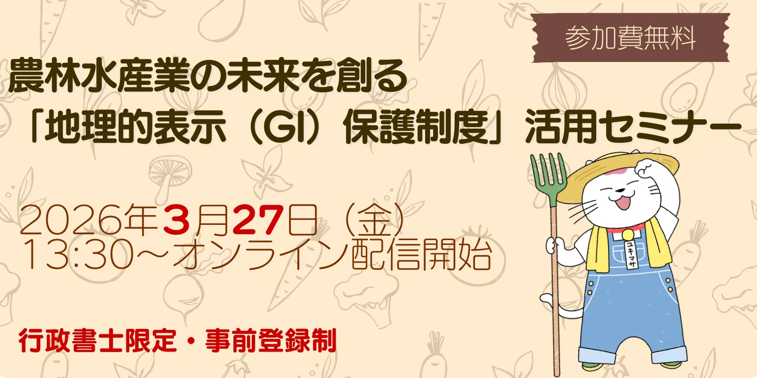 農林水産業の未来を創る「地理的表示（GI）保護制度」活用セミナー