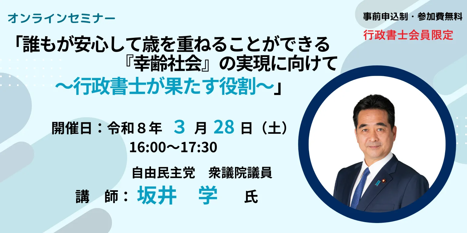オンラインセミナー「誰もが安心して歳を重ねることができる『幸齢社会』の実現に向けて～行政書士が果たす役割～」を開催します