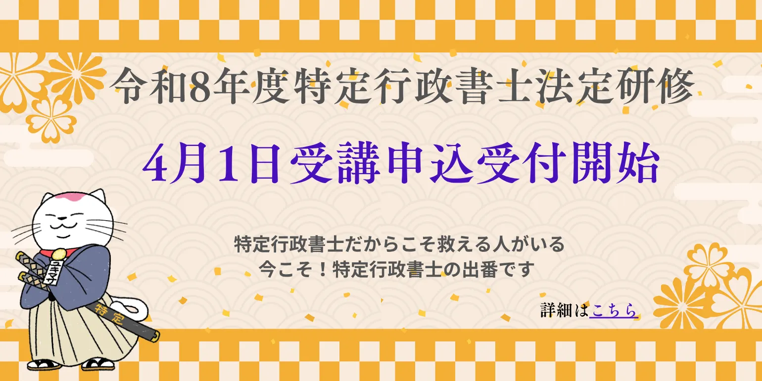 令和8年度特定行政書士法定研修の御案内