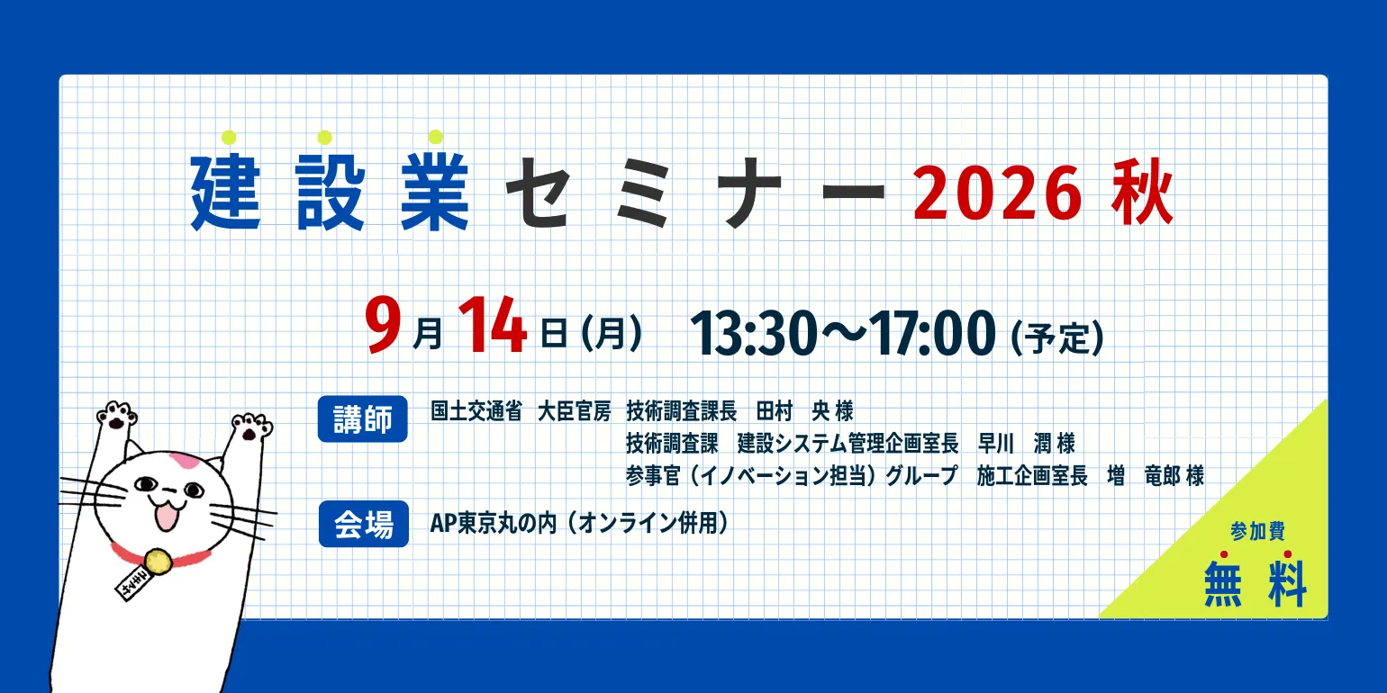 建設業セミナー2026秋