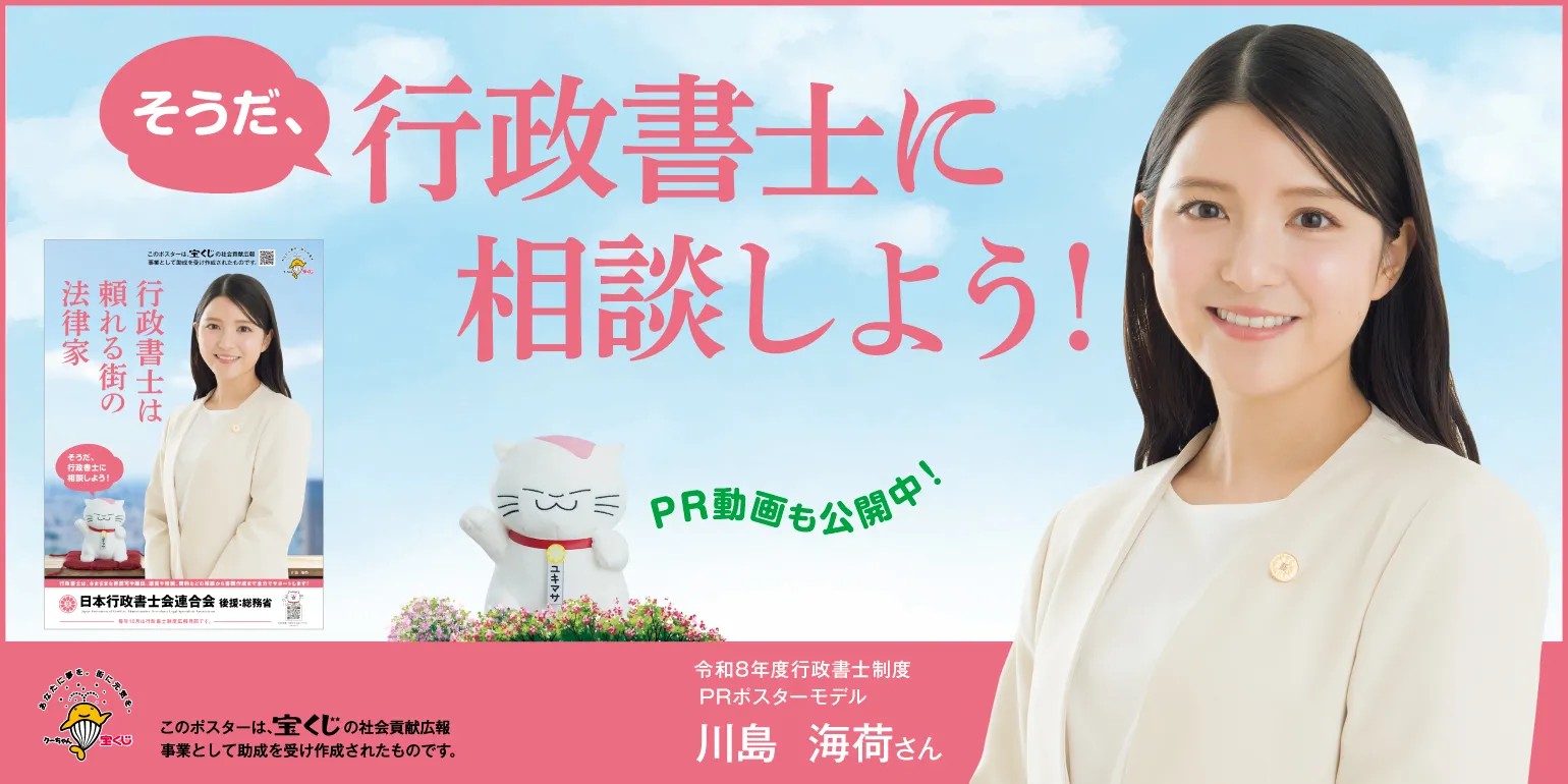 そうだ、行政書士に相談しよう！令和8年度PRポスター