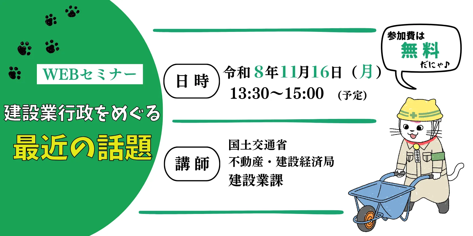オンラインセミナー「建設業行政をめぐる最近の話題」開催のお知らせ