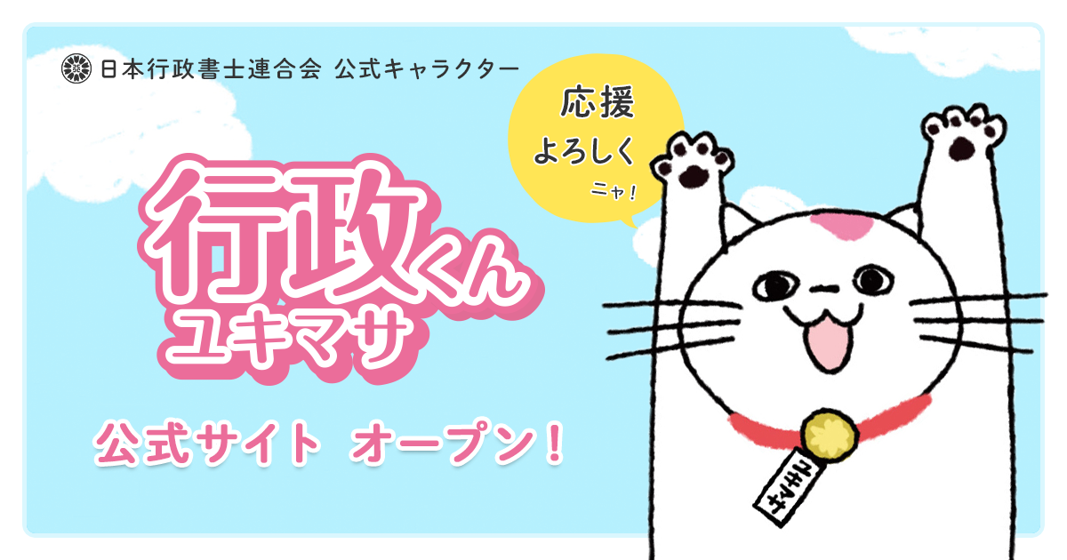 日本行政書士会連合会 ユキマサくん公式サイト 日本行政書士会連合会 ユキマサくん公式サイト